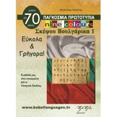 Σκέψου Βουλγαρικά 1 nine colours